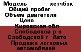  › Модель ­ KIA RIO хетчбэк  › Общий пробег ­ 67 000 › Объем двигателя ­ 123 › Цена ­ 500 000 - Кировская обл., Слободской р-н, Слободской г. Авто » Продажа легковых автомобилей   
